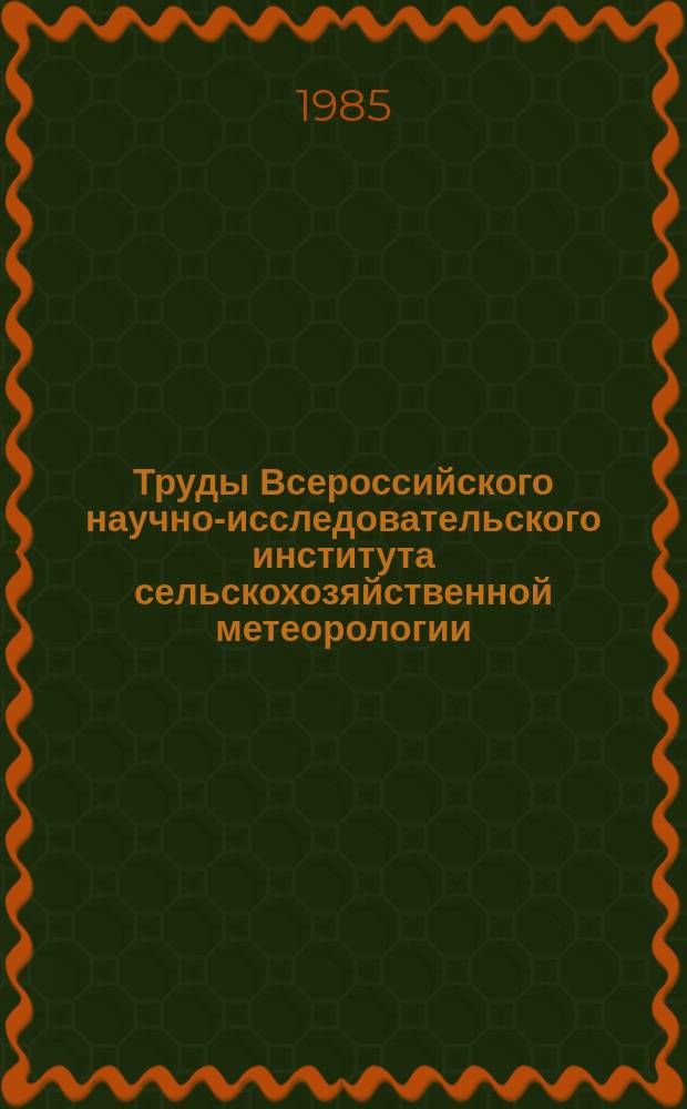Труды Всероссийского научно-исследовательского института сельскохозяйственной метеорологии. Вып.9 : Агрометеорологические прогнозы и моделирование продуктивности сельскохозяйственных культур