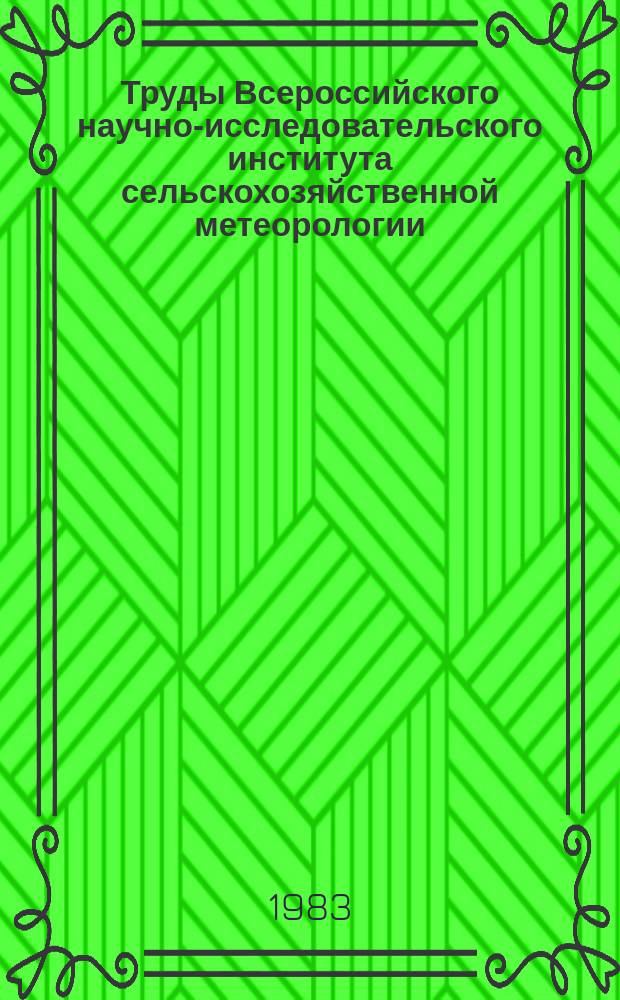 Труды Всероссийского научно-исследовательского института сельскохозяйственной метеорологии. Вып.11 : Агроклиматические условия и продуктивность сельскохозяйственных культур