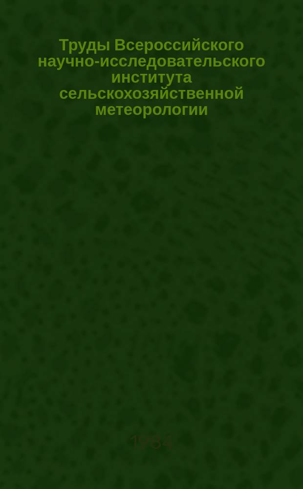 Труды Всероссийского научно-исследовательского института сельскохозяйственной метеорологии. Вып.13 : Агрометеорологические аспекты программирования урожаев
