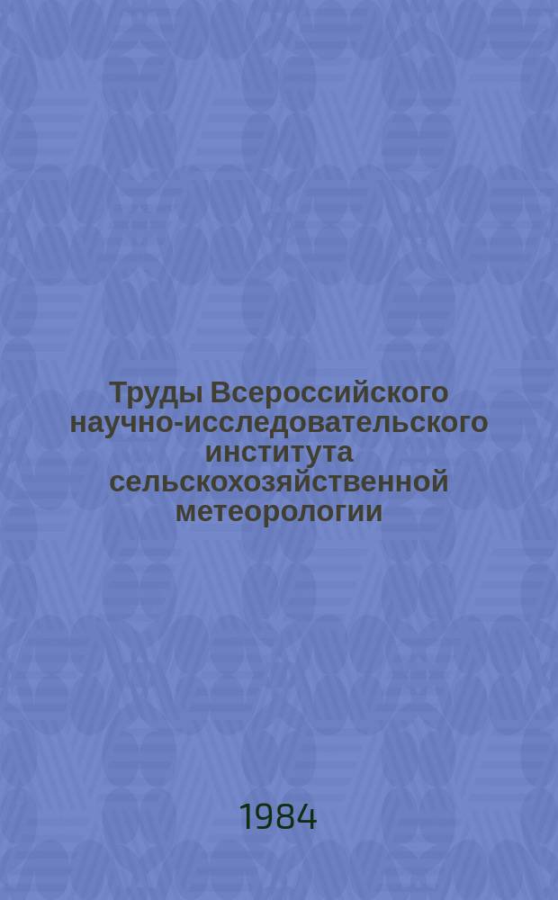 Труды Всероссийского научно-исследовательского института сельскохозяйственной метеорологии. Вып.14 : Методы и средства агрометеорологических наблюдений