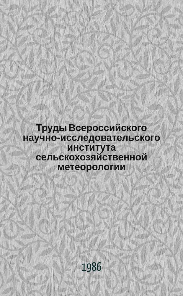 Труды Всероссийского научно-исследовательского института сельскохозяйственной метеорологии. Вып.18 : Агрометеорологические прогнозы и моделирование продукционного процесса