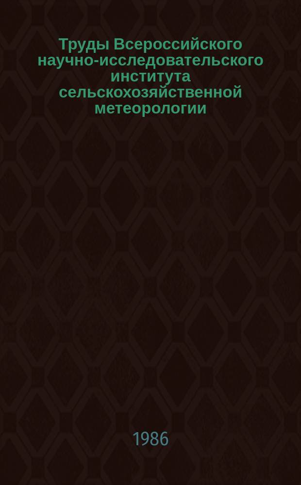 Труды Всероссийского научно-исследовательского института сельскохозяйственной метеорологии. Вып.20 : Методы и средства агрометеорологических наблюдений