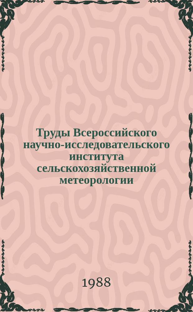 Труды Всероссийского научно-исследовательского института сельскохозяйственной метеорологии. Вып.23 : Вопросы агроклиматологии и агрометеорологии