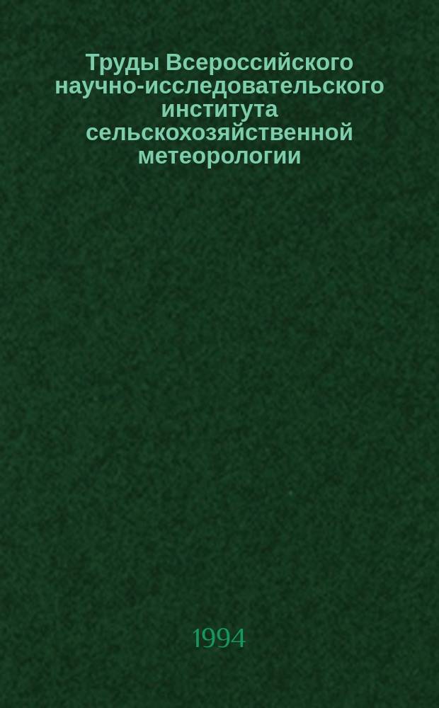 Труды Всероссийского научно-исследовательского института сельскохозяйственной метеорологии. Вып.30 : Вопросы агроклиматологии и автоматизации обработки информации