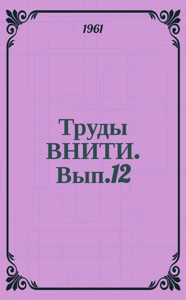 Труды ВНИТИ. Вып.12 : Автоматические устройства и приборы