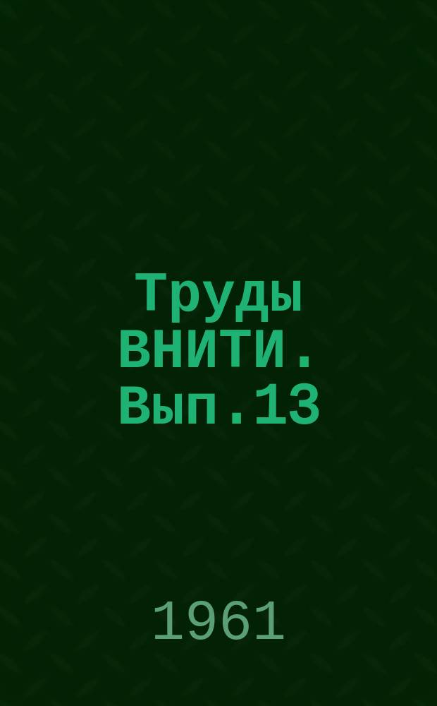Труды ВНИТИ. Вып.13 : Исследования гидравлических передач для тепловозов