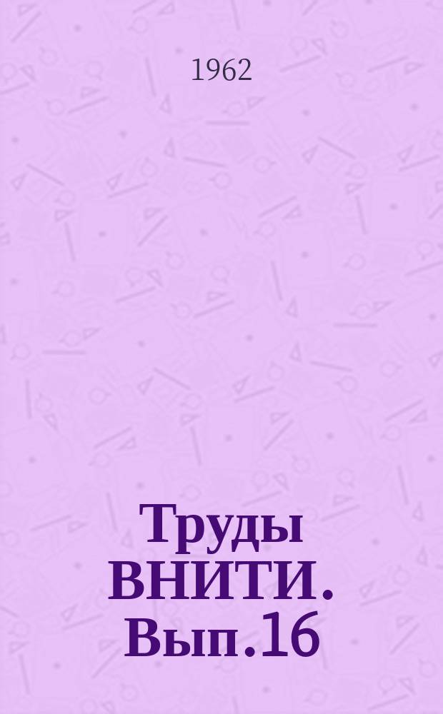 Труды ВНИТИ. Вып.16 : Повышение прочности и долговечности узлов тепловозов