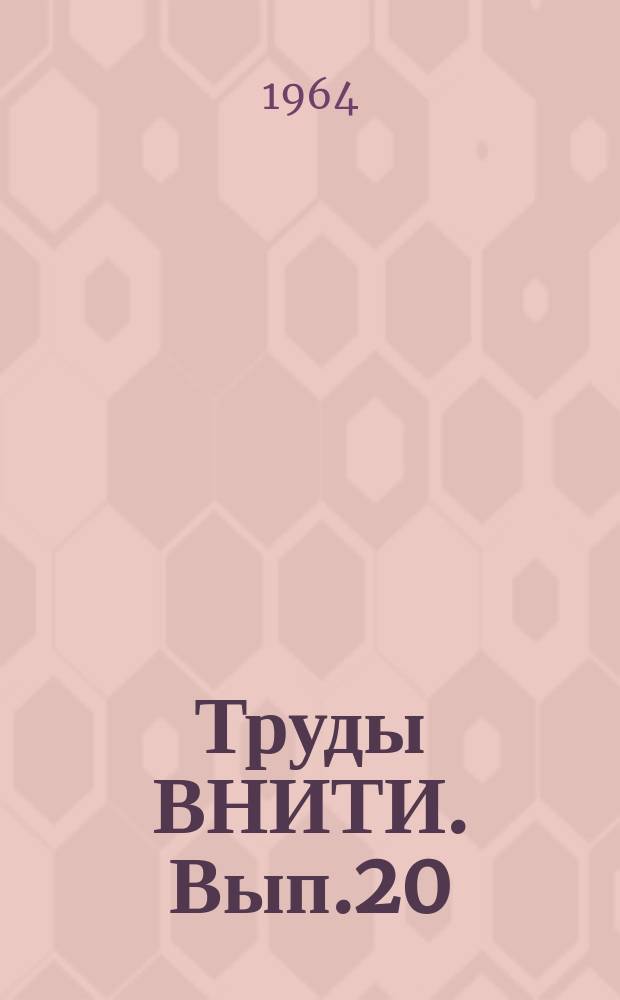 Труды ВНИТИ. Вып.20 : Исследования динамики экипажных частей и трансмиссий локомотивов