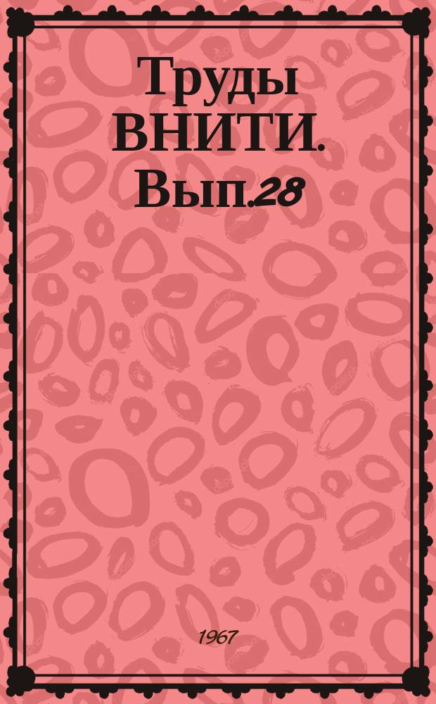 Труды ВНИТИ. Вып.28 : Исследование силовых установок и вспомогательного оборудования локомотивов