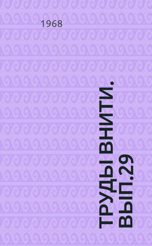 Труды ВНИТИ. Вып.29 : Исследование прочности узлов локомотивов