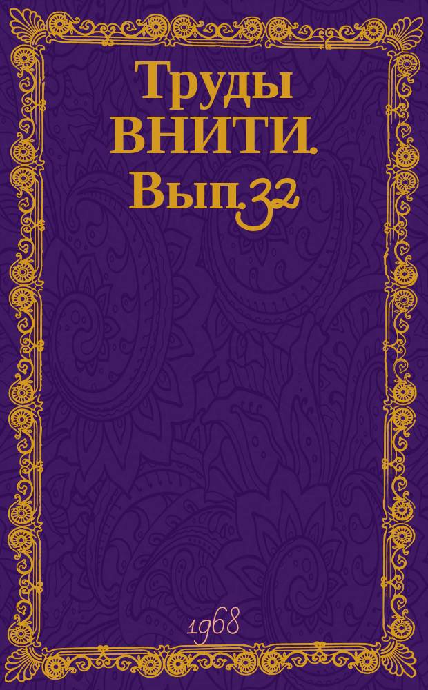 Труды ВНИТИ. Вып.32 : Исследования узлов тепловозов
