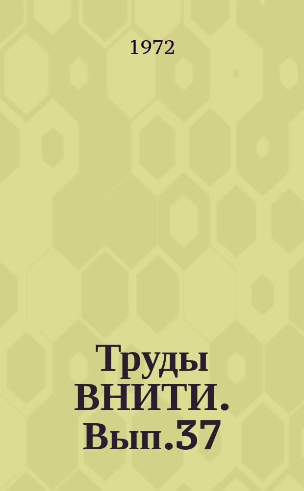 Труды ВНИТИ. Вып.37 : Создание новых тепловозов и их узлов