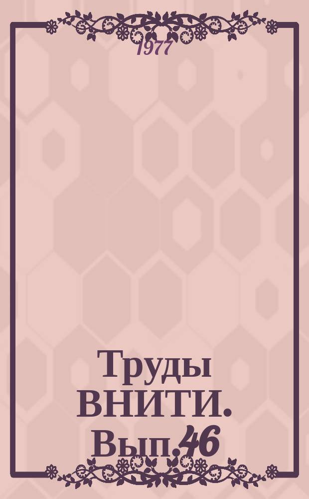 Труды ВНИТИ. Вып.46 : Исследование узлов и агрегатов тепловозов