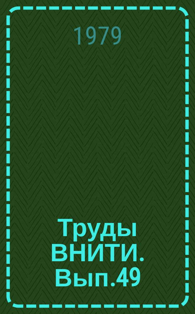 Труды ВНИТИ. Вып.49 : Исследование узлов и агрегатов тепловозов