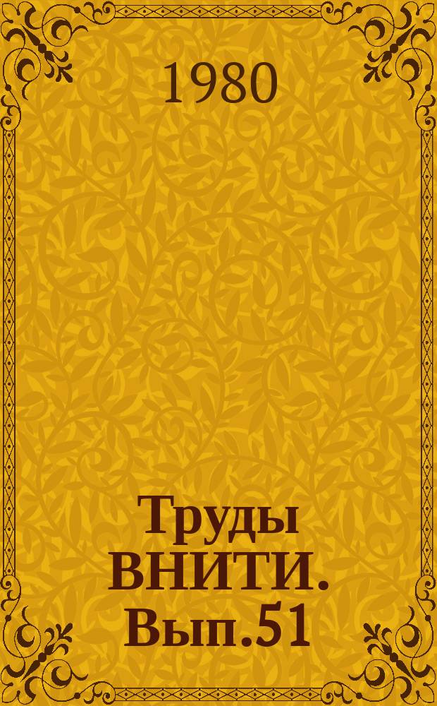 Труды ВНИТИ. Вып.51 : Совершенствование электрических передач тепловозов