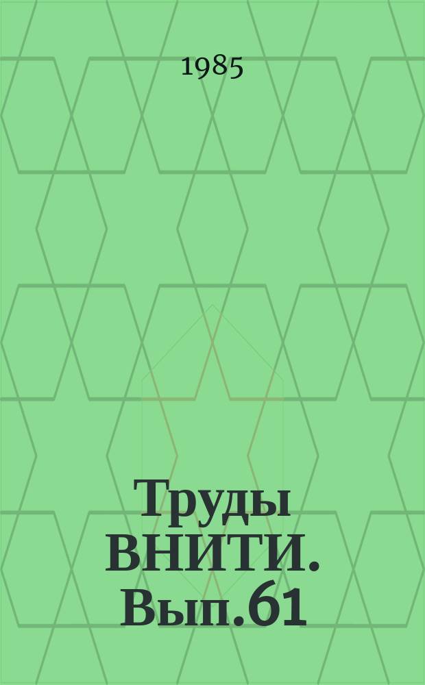 Труды ВНИТИ. Вып.61 : Совершенствование электрооборудования тепловозов и путевых машин