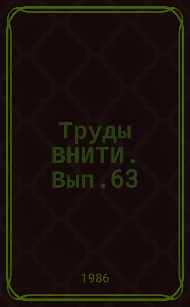 Труды ВНИТИ. Вып.63 : Исследование динамики тепловозов и путевых машин