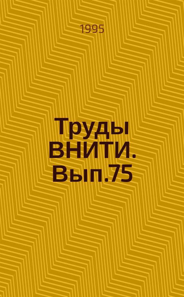 Труды ВНИТИ. Вып.75 : Исследование узлов и агрегатов тепловозов и путевых машин