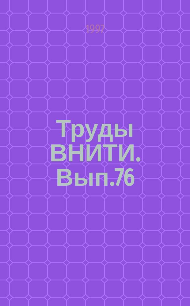 Труды ВНИТИ. Вып.76 : Исследование узлов и агрегатов тепловозов и путевых машин