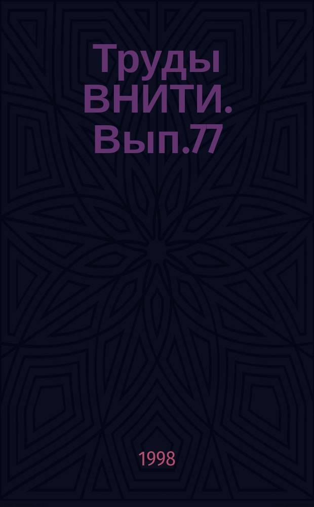 Труды ВНИТИ. Вып.77 : Исследование узлов и агрегатов тепловозов и путевых машин