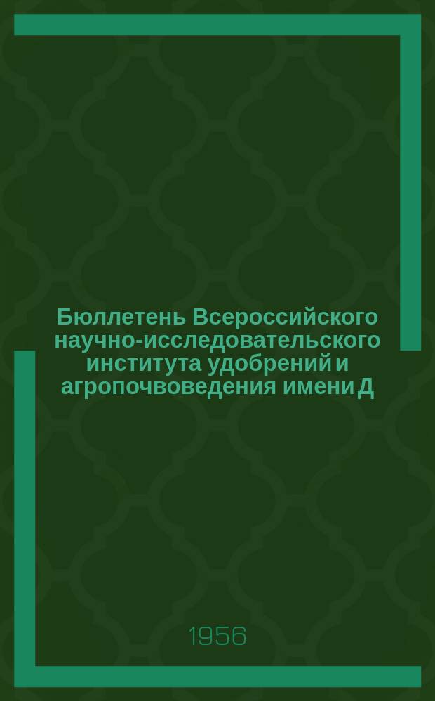 Бюллетень Всероссийского научно-исследовательского института удобрений и агропочвоведения имени Д.Н. Прянишникова (ВИУА)