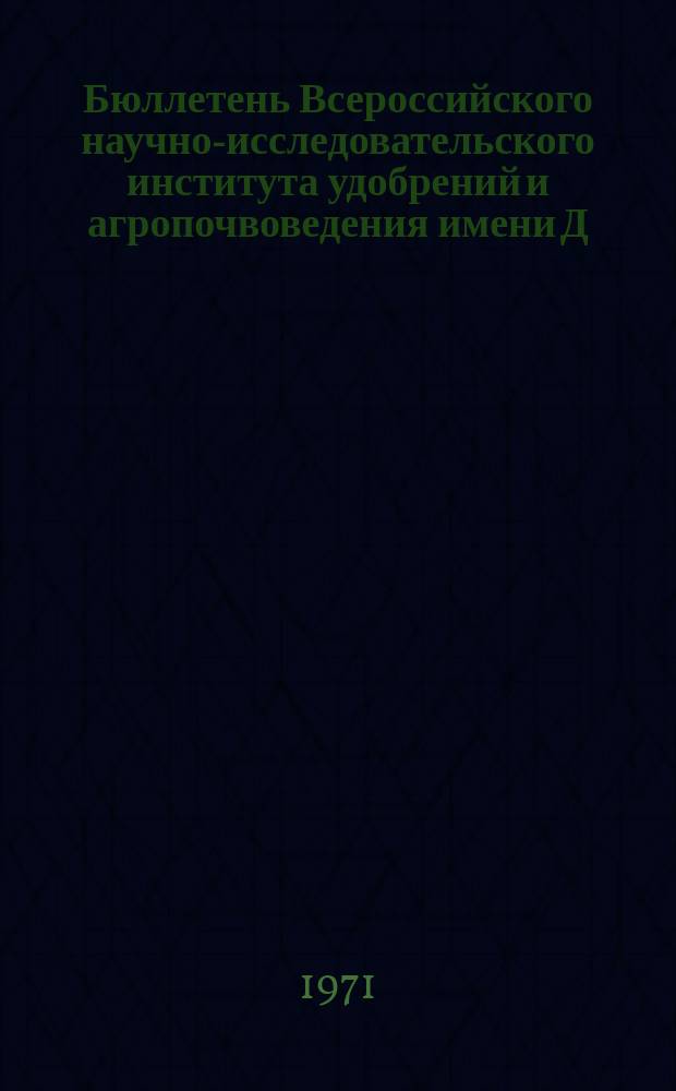Бюллетень Всероссийского научно-исследовательского института удобрений и агропочвоведения имени Д.Н. Прянишникова (ВИУА). №11 : Работы Лаборатории агропочвоведения