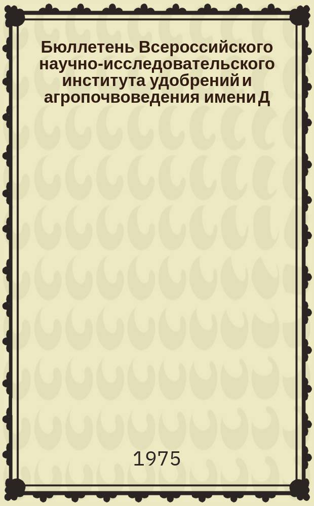 Бюллетень Всероссийского научно-исследовательского института удобрений и агропочвоведения имени Д.Н. Прянишникова (ВИУА). №24 : Результаты работ ЦОС ВИУА за 1967-1972 годы