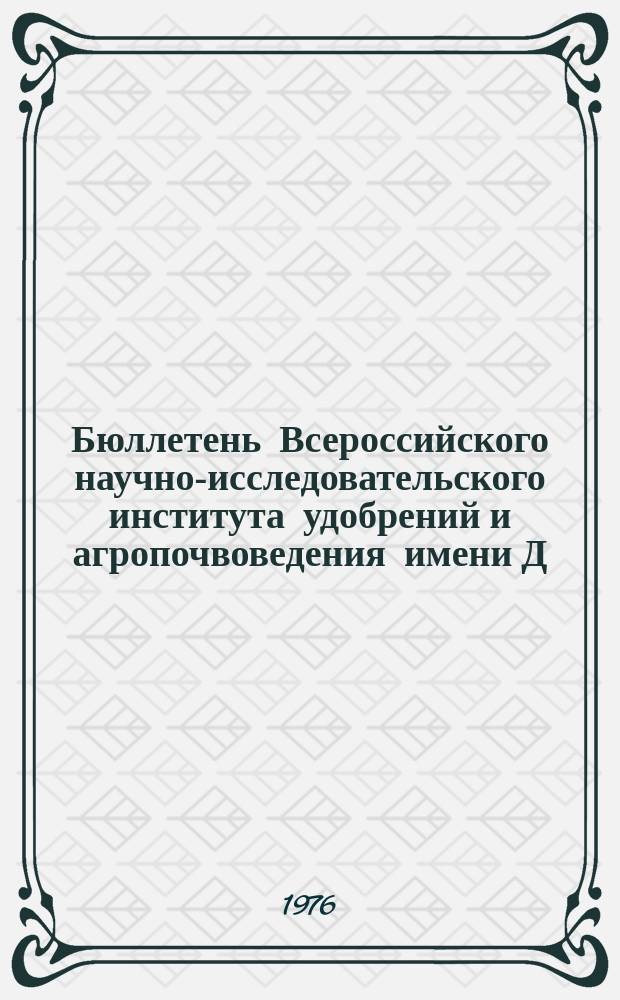 Бюллетень Всероссийского научно-исследовательского института удобрений и агропочвоведения имени Д.Н. Прянишникова (ВИУА). №27 : Результаты изучения сложных удобрений и тукосмесей