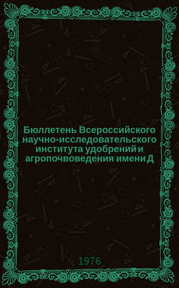 Бюллетень Всероссийского научно-исследовательского института удобрений и агропочвоведения имени Д.Н. Прянишникова (ВИУА). №31 : Применение гербицидов совместно с минеральными удобрениями