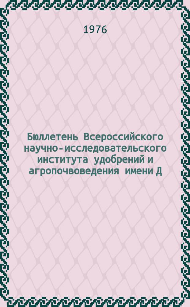 Бюллетень Всероссийского научно-исследовательского института удобрений и агропочвоведения имени Д.Н. Прянишникова (ВИУА). №32 : Результаты исследований по применению органических удобрений