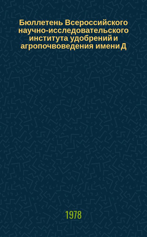 Бюллетень Всероссийского научно-исследовательского института удобрений и агропочвоведения имени Д.Н. Прянишникова (ВИУА). №40 : Приемы повышения эффективности известкования кислых почв