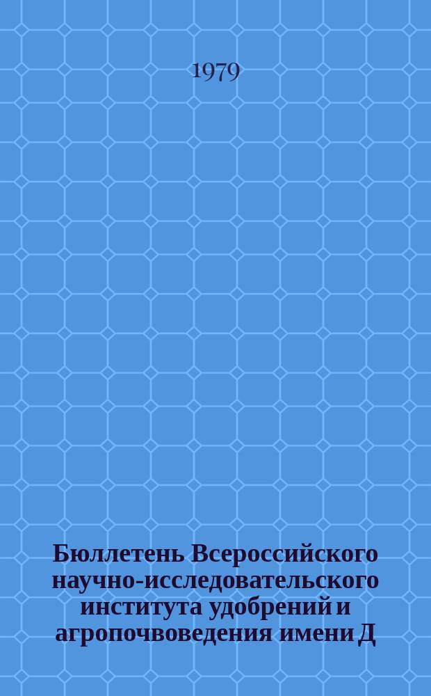 Бюллетень Всероссийского научно-исследовательского института удобрений и агропочвоведения имени Д.Н. Прянишникова (ВИУА). №50 : Результаты исследований в длительных опытах с удобрениями по зонам страны