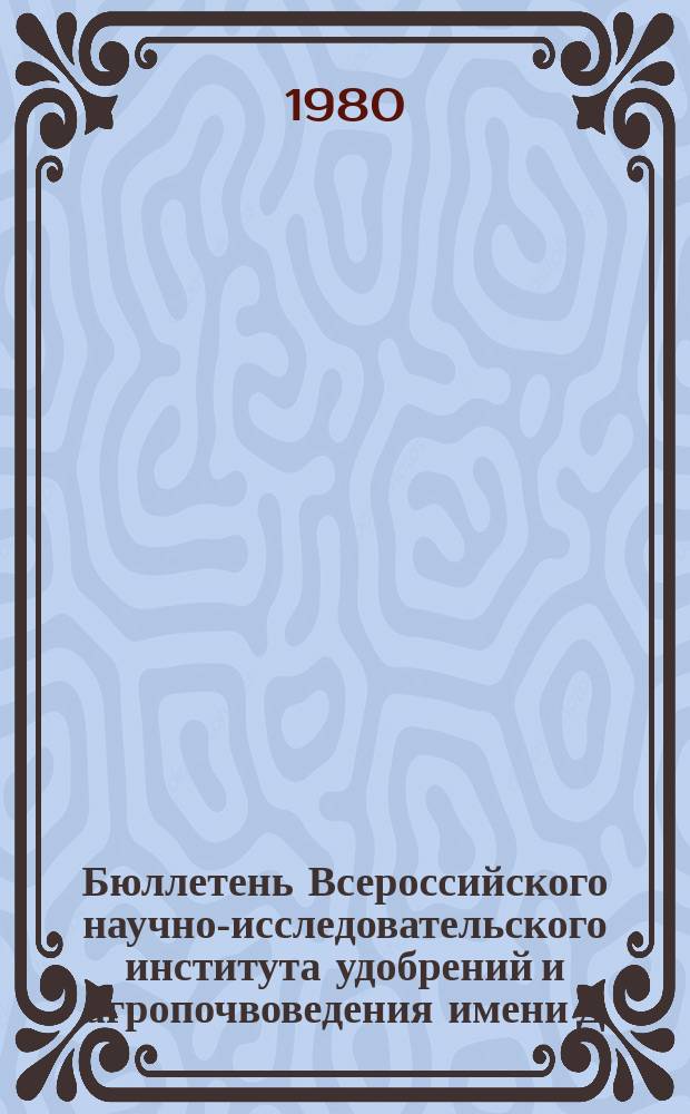 Бюллетень Всероссийского научно-исследовательского института удобрений и агропочвоведения имени Д.Н. Прянишникова (ВИУА). №55 : Локальное внесение удобрений