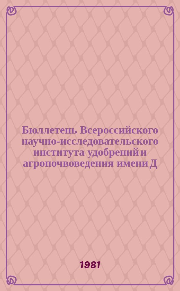 Бюллетень Всероссийского научно-исследовательского института удобрений и агропочвоведения имени Д.Н. Прянишникова (ВИУА). №58 : Результаты исследований по применению органических удобрений