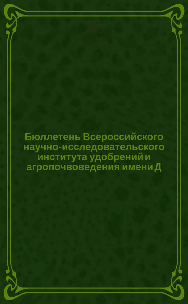 Бюллетень Всероссийского научно-исследовательского института удобрений и агропочвоведения имени Д.Н. Прянишникова (ВИУА). №62 : Локальное внесение удобрений