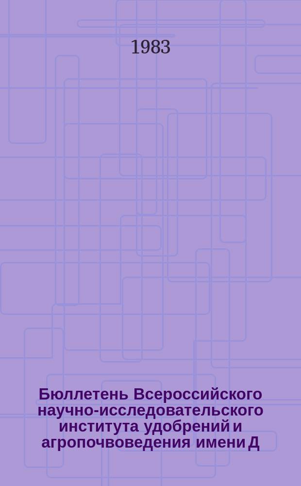 Бюллетень Всероссийского научно-исследовательского института удобрений и агропочвоведения имени Д.Н. Прянишникова (ВИУА). №63 : Приемы повышение эффективности известкования кислых почв