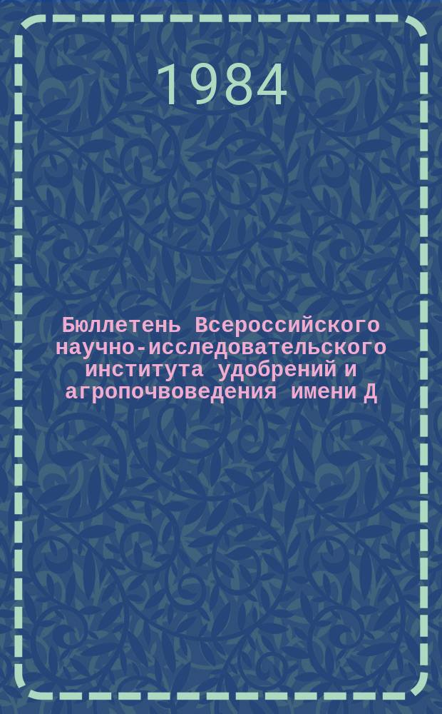 Бюллетень Всероссийского научно-исследовательского института удобрений и агропочвоведения имени Д.Н. Прянишникова (ВИУА). №64 : Химизация земледелия, урожай сельскохозяйственных культур и плодородие почвы
