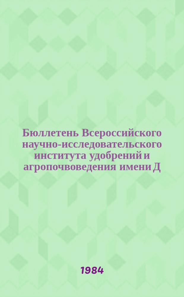 Бюллетень Всероссийского научно-исследовательского института удобрений и агропочвоведения имени Д.Н. Прянишникова (ВИУА). №66 : Изучение биологических возможностей растений в контролируемых условиях выращивания