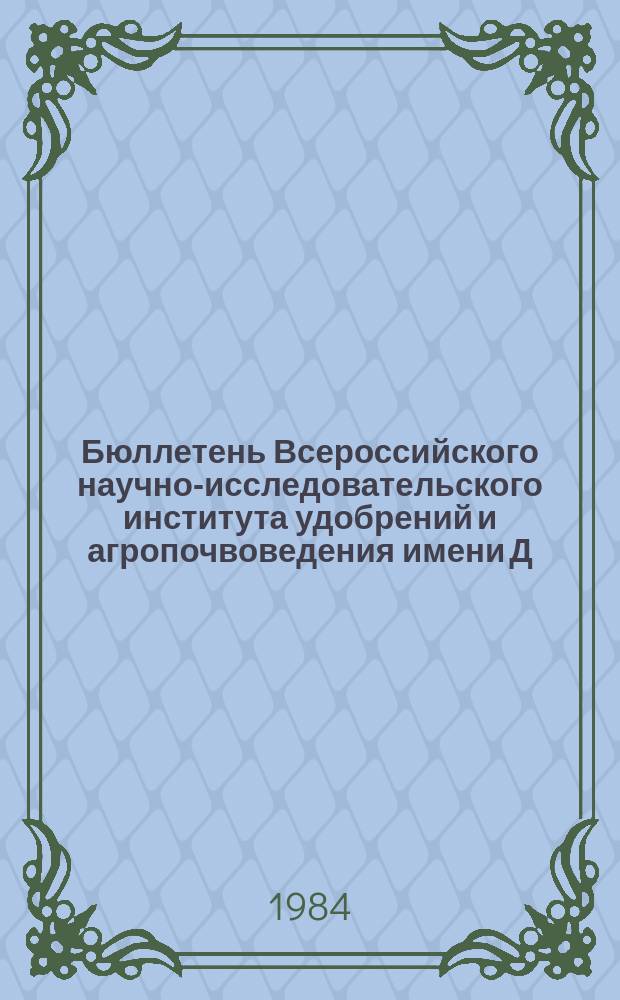 Бюллетень Всероссийского научно-исследовательского института удобрений и агропочвоведения имени Д.Н. Прянишникова (ВИУА). №70 : Калийные удобрения в условиях интенсивного земледелия