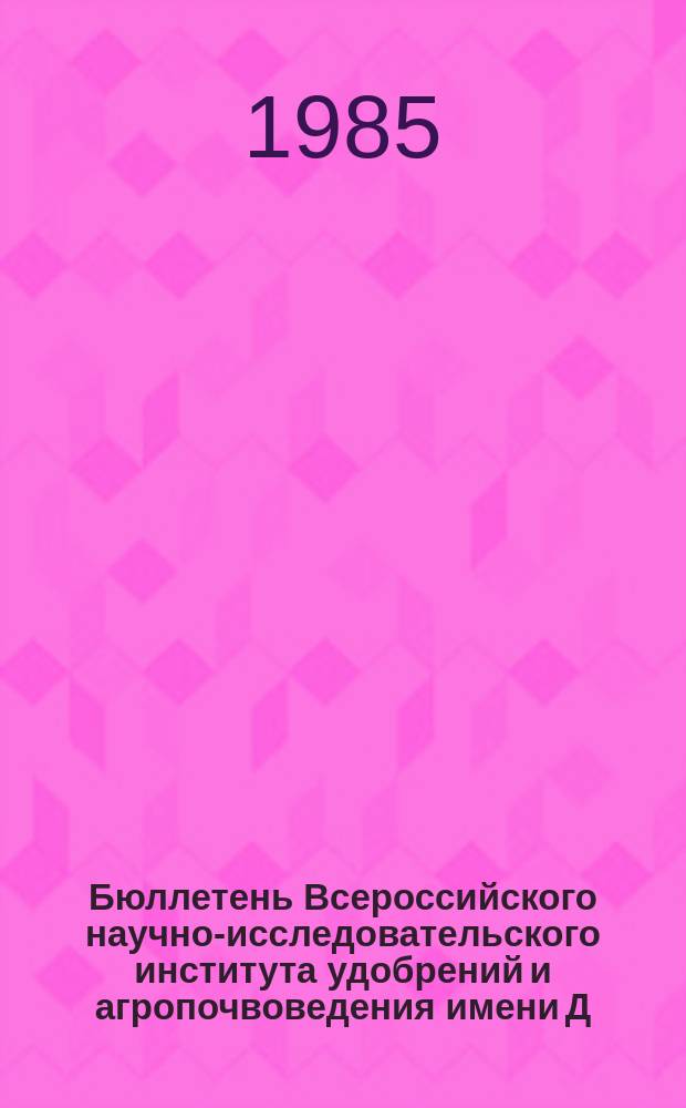 Бюллетень Всероссийского научно-исследовательского института удобрений и агропочвоведения имени Д.Н. Прянишникова (ВИУА). №73 : Вопросы экономики применения удобрений в условиях интенсивного земледелия