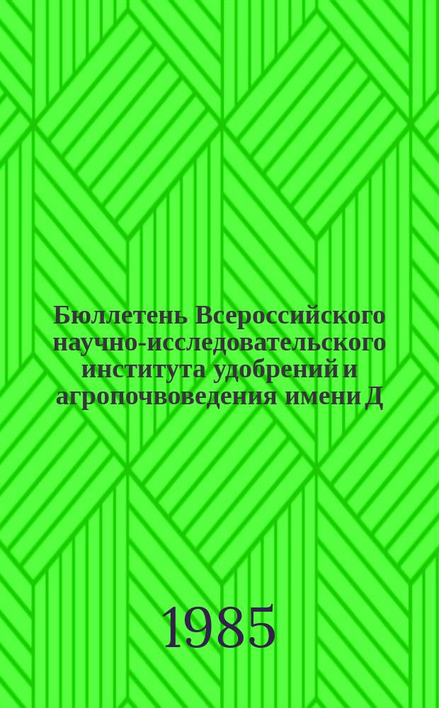 Бюллетень Всероссийского научно-исследовательского института удобрений и агропочвоведения имени Д.Н. Прянишникова (ВИУА). №74 : Эффективность удобрений при различных климатических и погодных условиях