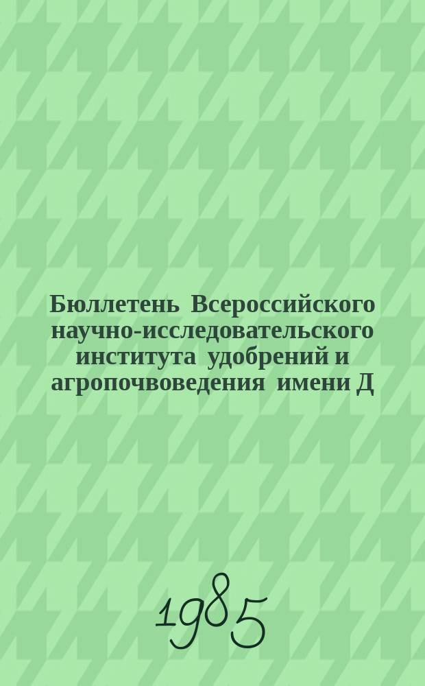 Бюллетень Всероссийского научно-исследовательского института удобрений и агропочвоведения имени Д.Н. Прянишникова (ВИУА). №75 : Погода и эффективность удобрений