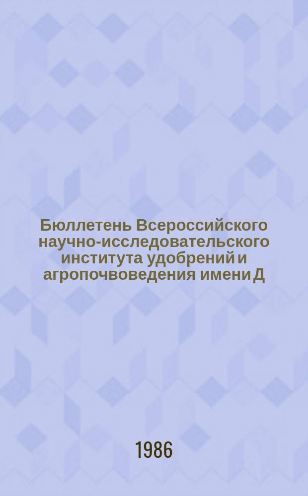 Бюллетень Всероссийского научно-исследовательского института удобрений и агропочвоведения имени Д.Н. Прянишникова (ВИУА). №76 : Химизация земледелия, урожай сельскохозяйственных культур и плодородие почв