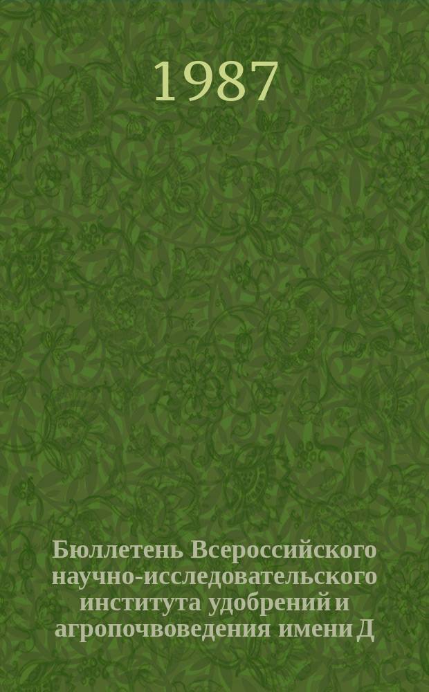 Бюллетень Всероссийского научно-исследовательского института удобрений и агропочвоведения имени Д.Н. Прянишникова (ВИУА). №79 : Химизация земледелия, урожай сельскохозяйственных культур и плодородие почв