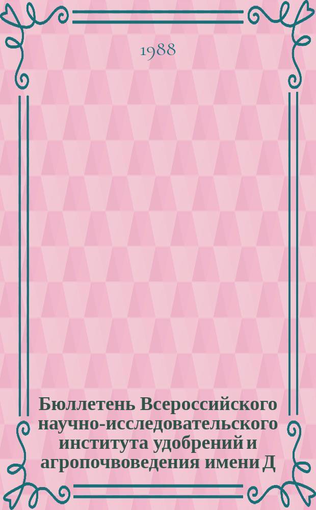 Бюллетень Всероссийского научно-исследовательского института удобрений и агропочвоведения имени Д.Н. Прянишникова (ВИУА). №85 : Химизация земледелия, урожай сельскохозяйственных культур и плодородие почв