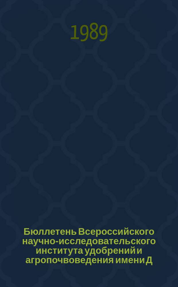 Бюллетень Всероссийского научно-исследовательского института удобрений и агропочвоведения имени Д.Н. Прянишникова (ВИУА). №93 : Методы диагностики питания культур и плодородие мелиорируемых земель