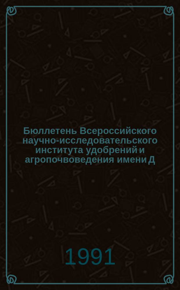 Бюллетень Всероссийского научно-исследовательского института удобрений и агропочвоведения имени Д.Н. Прянишникова (ВИУА). №103 : Повышение эффективности фосфорных удобрений с учетом охраны окружающей среды