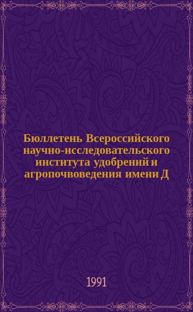 Бюллетень Всероссийского научно-исследовательского института удобрений и агропочвоведения имени Д.Н. Прянишникова (ВИУА). №104 : К вопросу агрохимии азота