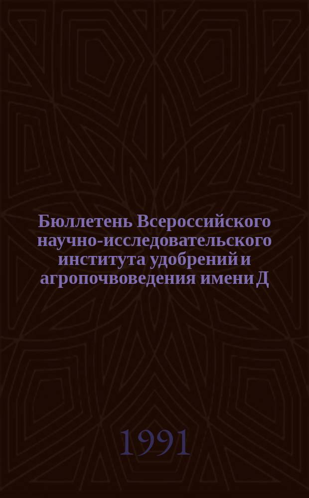Бюллетень Всероссийского научно-исследовательского института удобрений и агропочвоведения имени Д.Н. Прянишникова (ВИУА). №106 : Продуктивность, рост, развитие и минеральное питание зерновых культур в условиях интенсивных технологий выращивания