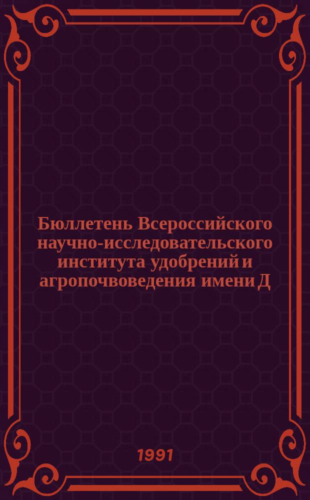 Бюллетень Всероссийского научно-исследовательского института удобрений и агропочвоведения имени Д.Н. Прянишникова (ВИУА). №108 : Условия эффективного применения минеральных удобрений с учетом охраны окружающей среды